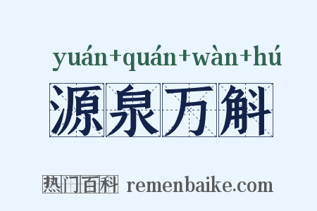 源泉万斛是什么意思的图片